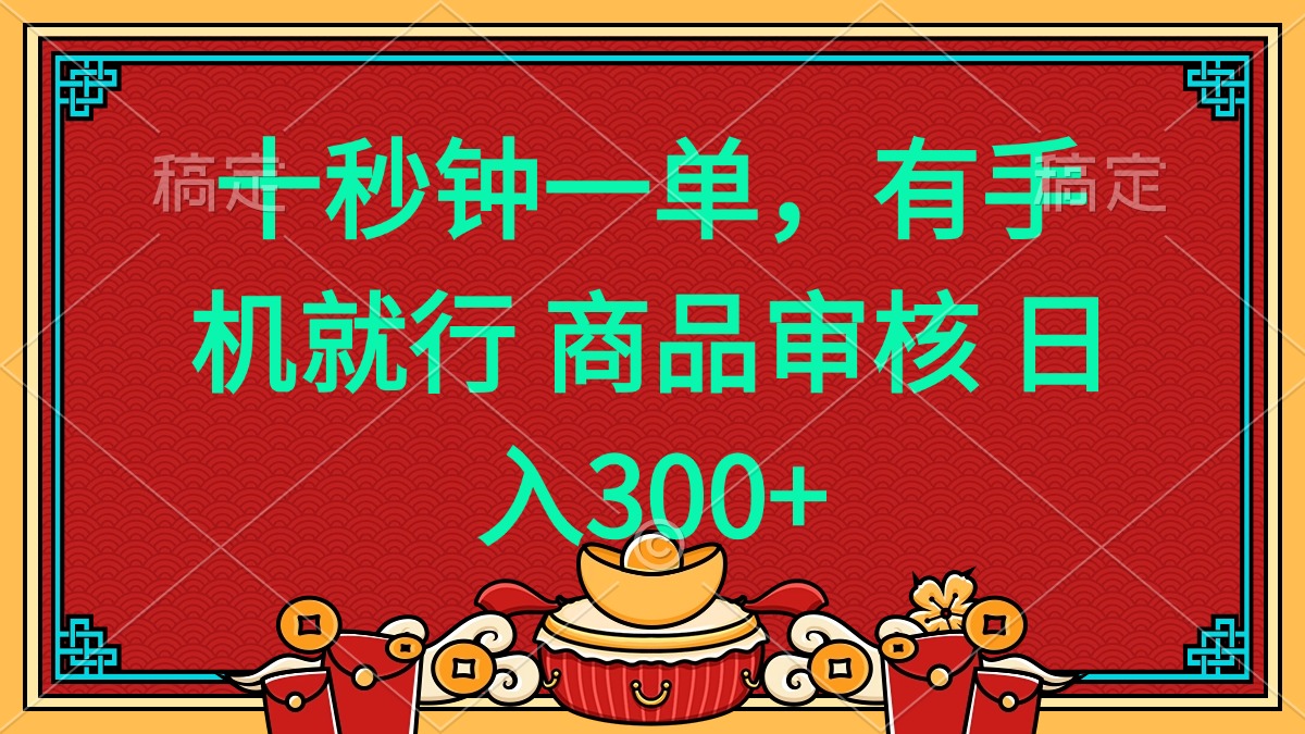 十秒钟一单 有手机就行 随时随地都能做的薅羊毛项目 日入400+-网赚邦---一站式项目拆解教学