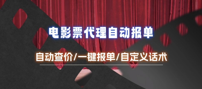 电影代理自动报单_自动查报价，给客户快速应答【完整攻略】-网赚邦---一站式项目拆解教学