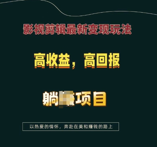 影视剪辑最新变现玩法，高收益，高回报，躺Z项目【揭秘】-网赚邦---一站式项目拆解教学