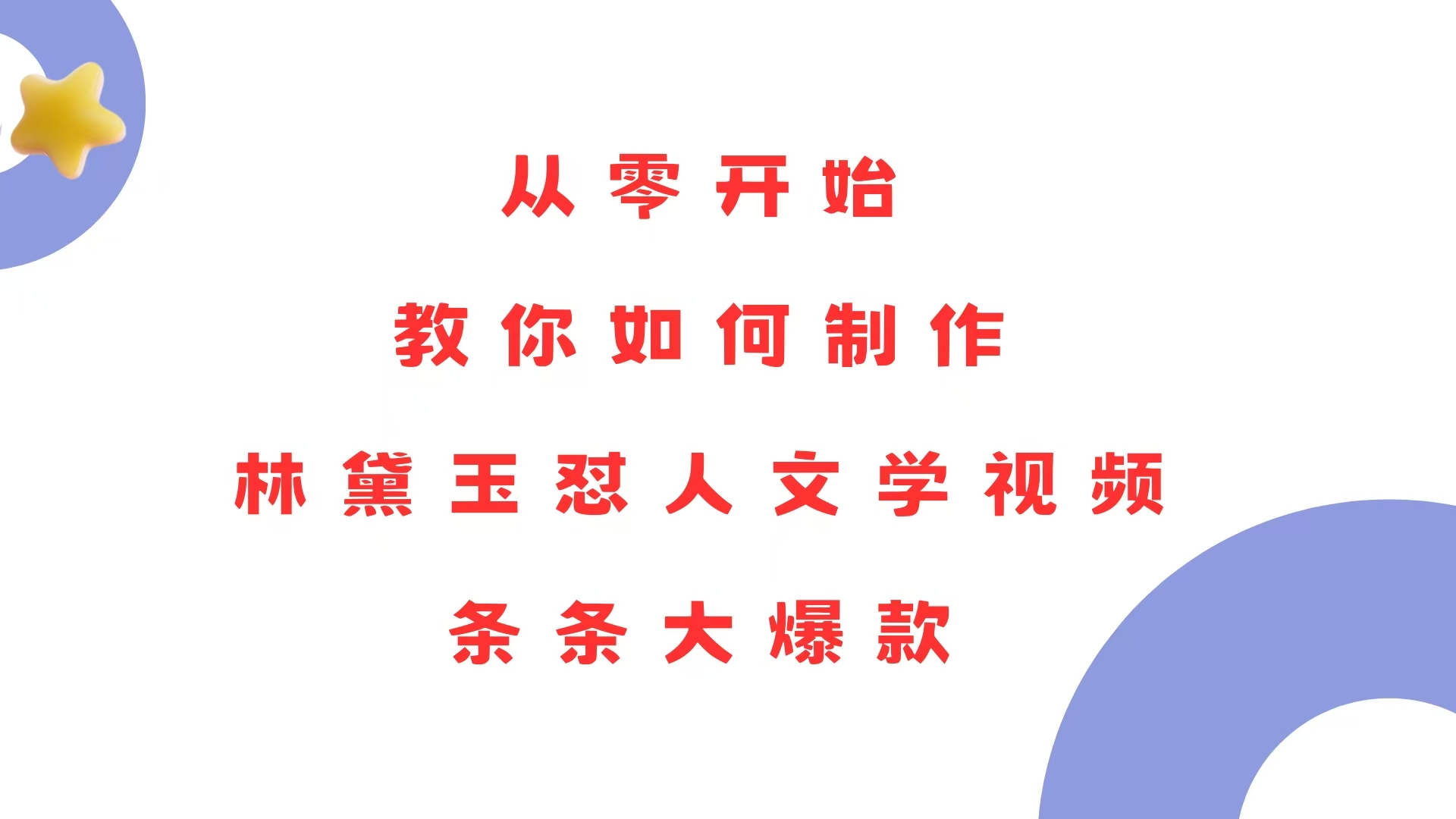 从零开始，教你如何制作林黛玉怼人文学视频！条条大爆款！-网赚邦---一站式项目拆解教学