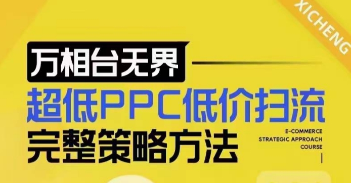 超低PPC低价扫流完整策略方法，最新低价扫流底层逻辑，万相台无界低价扫流实战流程方法-网赚邦---一站式项目拆解教学