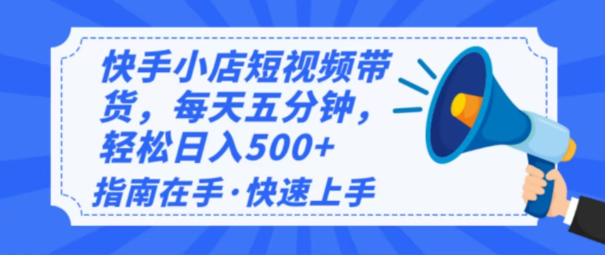 2025最新快手小店运营，单日变现500+  新手小白轻松上手！-网赚邦---一站式项目拆解教学