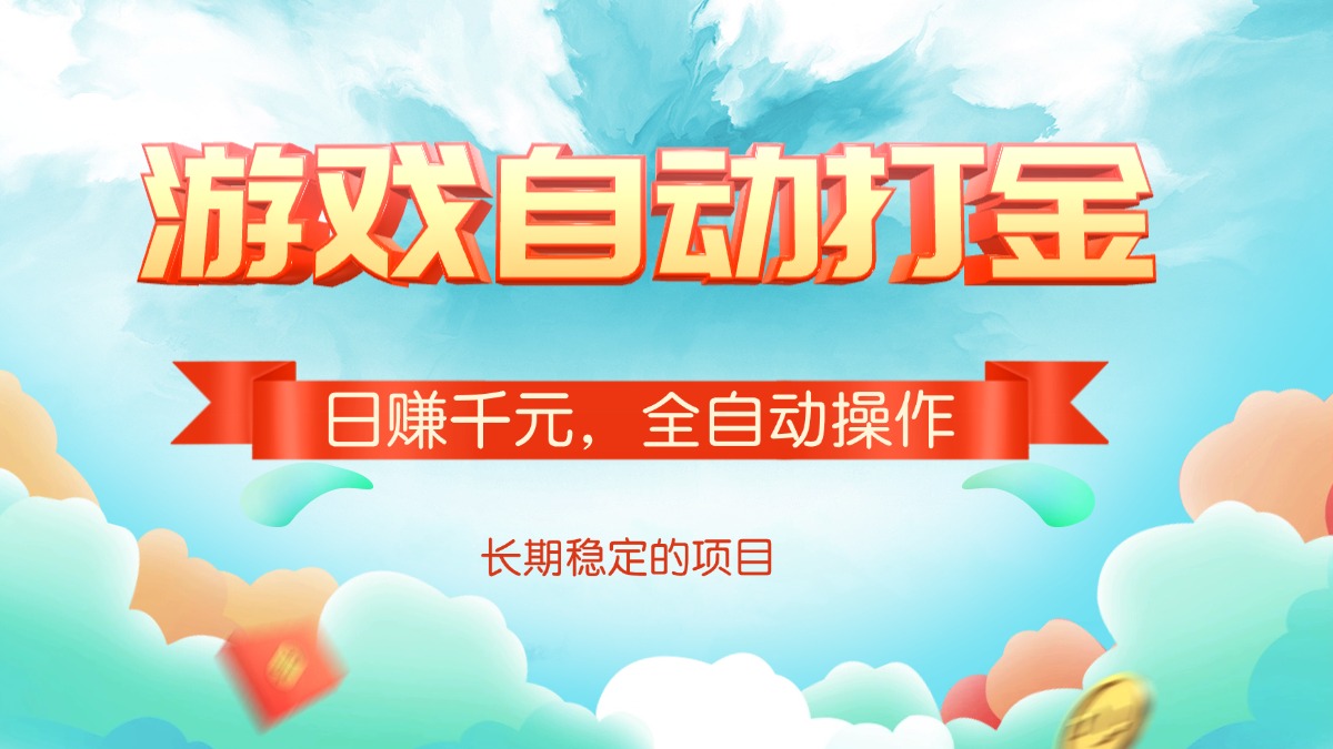 游戏自动打金，日赚千元，全自动操作-网赚邦---一站式项目拆解教学