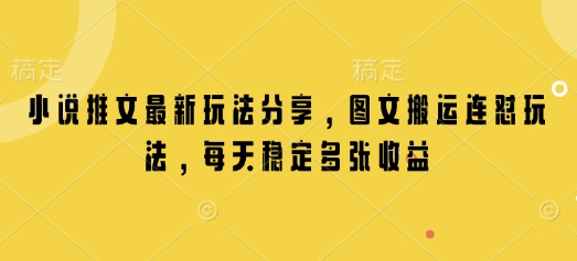 小说推文最新玩法分享，图文搬运连怼玩法，每天稳定多张收益-网赚邦---一站式项目拆解教学