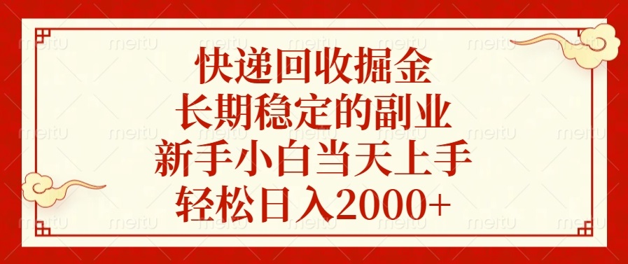 快递回收掘金，长期稳定的副业，新手小白当天上手，轻松日入2000+-网赚邦---一站式项目拆解教学