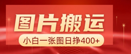 图片搬运+AI，小白也可靠一张图日入4张，详细实操流程-网赚邦---一站式项目拆解教学