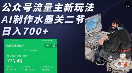 公众号流量主新玩法，AI制作水墨关二爷，日入多张-网赚邦---一站式项目拆解教学