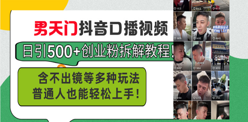 男天门抖音口播视频日引500+创业粉拆解教程！含不出镜等多种玩法普通人…-网赚邦---一站式项目拆解教学