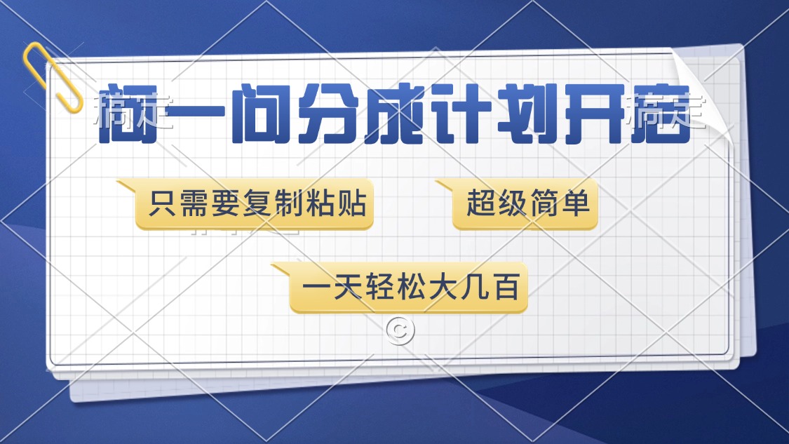问一问分成计划开启，超简单，只需要复制粘贴，一天也能收入几百-网赚邦---一站式项目拆解教学