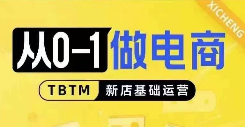 从0-1做电商-新店基础运营，从0-1对比线上线下经营逻辑，特别适合新店新手理解-网赚邦---一站式项目拆解教学