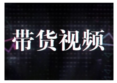 原创短视频带货10步法，短视频带货模式分析 提升短视频数据的思路以及选品策略等-网赚邦---一站式项目拆解教学