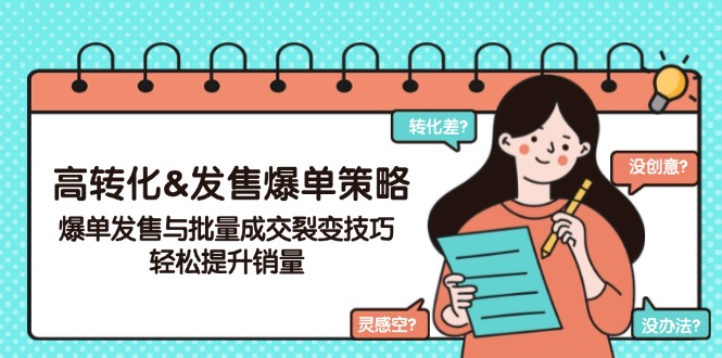 高转化&发售爆单策略，爆单发售与批量成交裂变技巧，轻松提升销量-网赚邦---一站式项目拆解教学