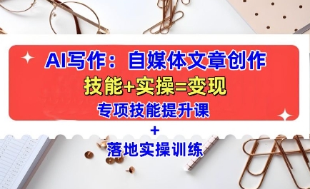 AI写作：自媒体文章创作全方位教学课，技能提升+实操训练-网赚邦---一站式项目拆解教学