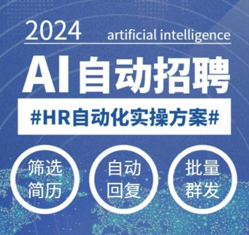 人人都可以学的AI自动化招聘课，0基础可学，人工智能自动招聘解放HR-网赚邦---一站式项目拆解教学
