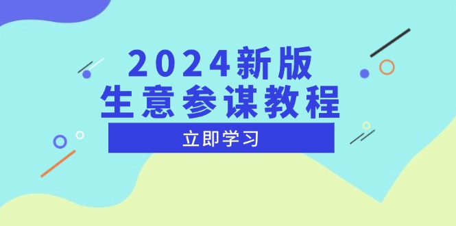 2024新版 生意参谋教程，洞悉市场商机与竞品数据, 精准制定运营策略-网赚邦---一站式项目拆解教学