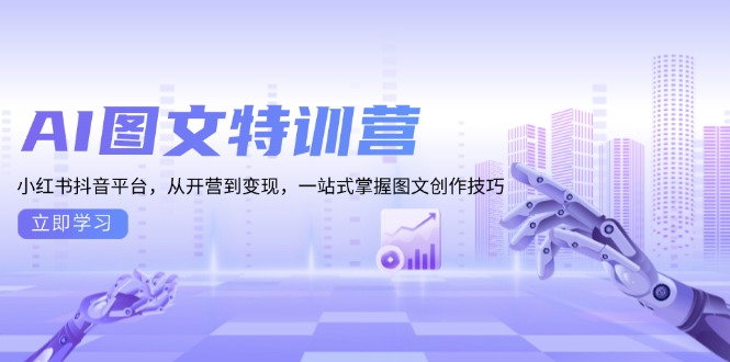 AI图文特训营：小红书抖音平台，从开营到变现，一站式掌握图文创作技巧-网赚邦---一站式项目拆解教学