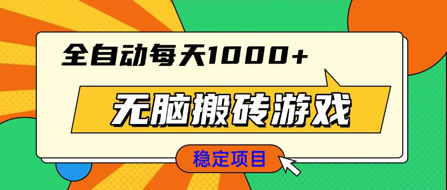 无脑搬砖游戏，全自动每天1000+ 适合新手小白操作-网赚邦---一站式项目拆解教学
