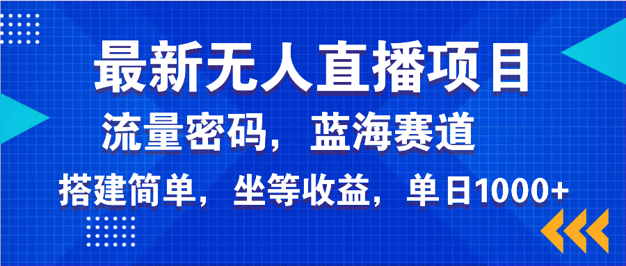 最新无人直播项目—美女电影游戏，轻松日入3000+，蓝海赛道流量密码，…-网赚邦---一站式项目拆解教学