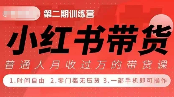 小Red书带货42天训练营 2.0版，宝妈+自由职+上班族+大学生，提高副业收入的大红利项目-网赚邦---一站式项目拆解教学
