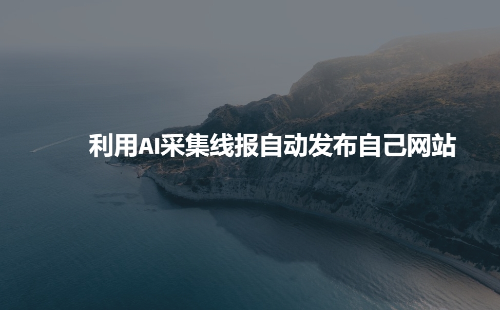 利用AI采集线报发布到自己网站-网赚邦---一站式项目拆解教学