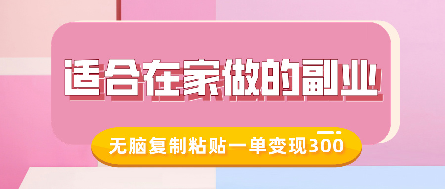 适合在家做的副业，小红书冷知识账号，无脑复制粘贴一单变现300-网赚邦---一站式项目拆解教学