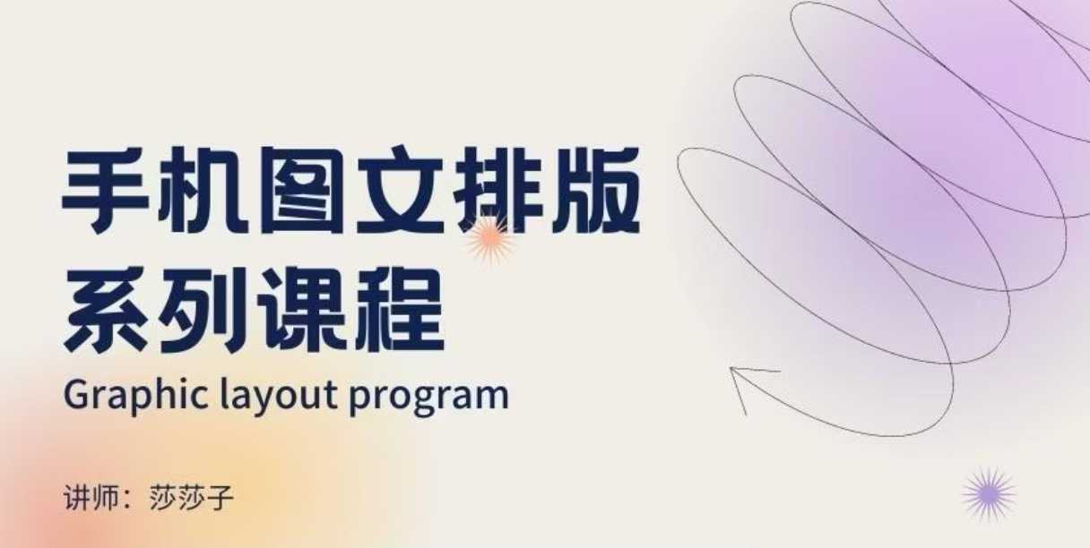 手机图文排版系列课程，​朋友圈美学营销/图文排版设计等-网赚邦---一站式项目拆解教学
