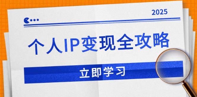 个人IP变现全攻略：私域运营,微信技巧,公众号运营一网打尽,助力品牌推广-网赚邦---一站式项目拆解教学
