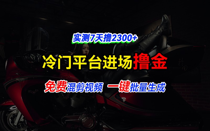 全新冷门平台vivo视频，快速免费进场搞米，通过混剪视频一键批量生成，实测7天撸2300+-网赚邦---一站式项目拆解教学