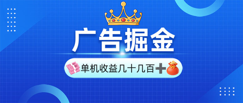 广告掘金，单台手机30-280，可矩阵可放大做-网赚邦---一站式项目拆解教学