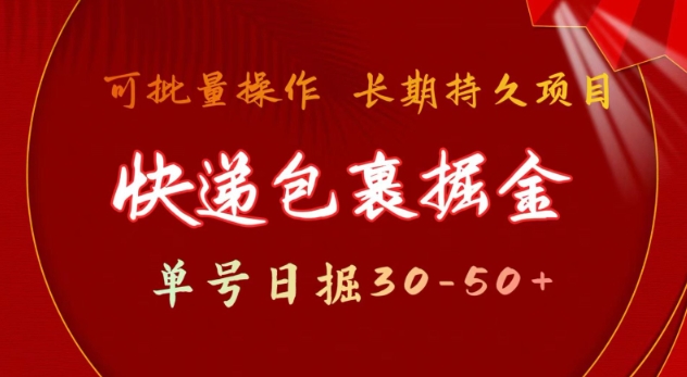 快递包裹撸金 单号日撸30-50+ 可批量 长久稳定收益【揭秘】-网赚邦---一站式项目拆解教学