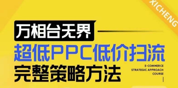 【2024新版】万相台无界，超低PPC低价扫流完整策略方法，店铺核心选款和低价盈选款方法-网赚邦---一站式项目拆解教学