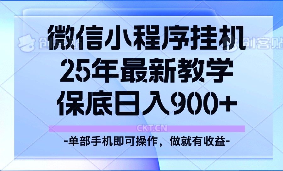 25年小程序挂机掘金最新教学，保底日入900+-网赚邦---一站式项目拆解教学