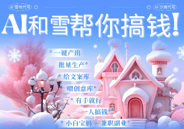 AI春节搞钱9.0 蝴蝶号雪地代写代画、送祝福、表白 AI一键生成，每日轻松十分钟，月入米1W+-网赚邦---一站式项目拆解教学