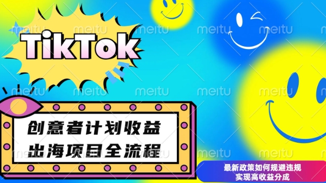 最新TikTok创意者计划开通条件及变现，如何规避违规实现高收益分成【揭秘】-网赚邦---一站式项目拆解教学