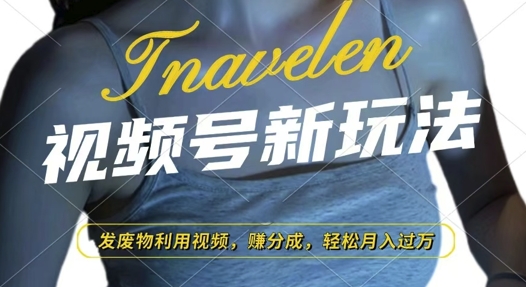视频号新玩法，废物利用视频，撸分成收益，轻松月入过W【揭秘】-网赚邦---一站式项目拆解教学