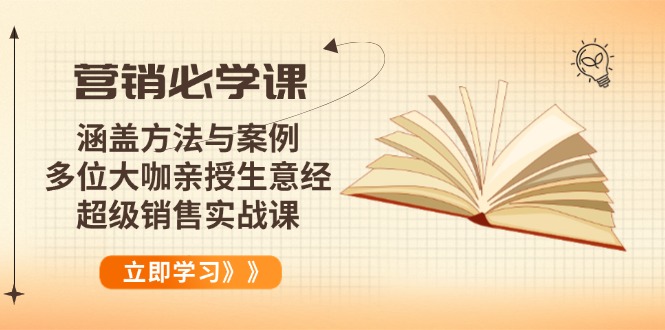 营销必学课：涵盖方法与案例、多位大咖亲授生意经，超级销售实战课-网赚邦---一站式项目拆解教学