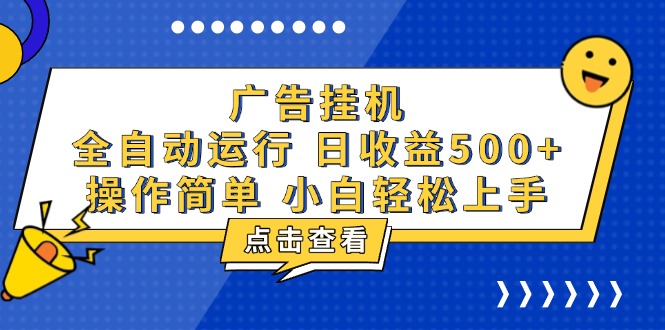 广告挂机，知识分享，全自动500+项目-网赚邦---一站式项目拆解教学