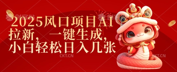 2025风口项目AI拉新，一键生成，小白轻松日入几张-网赚邦---一站式项目拆解教学