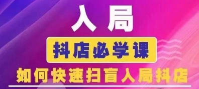 抖音商城运营课程(更新25年1月)，入局抖店必学课， 如何快速扫盲入局抖店-网赚邦---一站式项目拆解教学