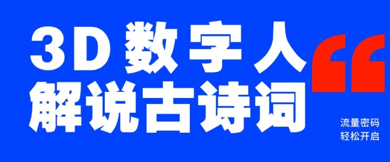蓝海爆款！仅用一个AI工具，制作3D数字人解说古诗词，开启流量密码-网赚邦---一站式项目拆解教学