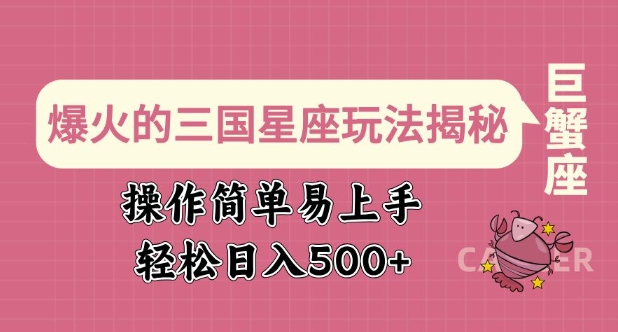 爆火的三国星座玩法揭秘，操作简单易上手，轻松日入多张-网赚邦---一站式项目拆解教学