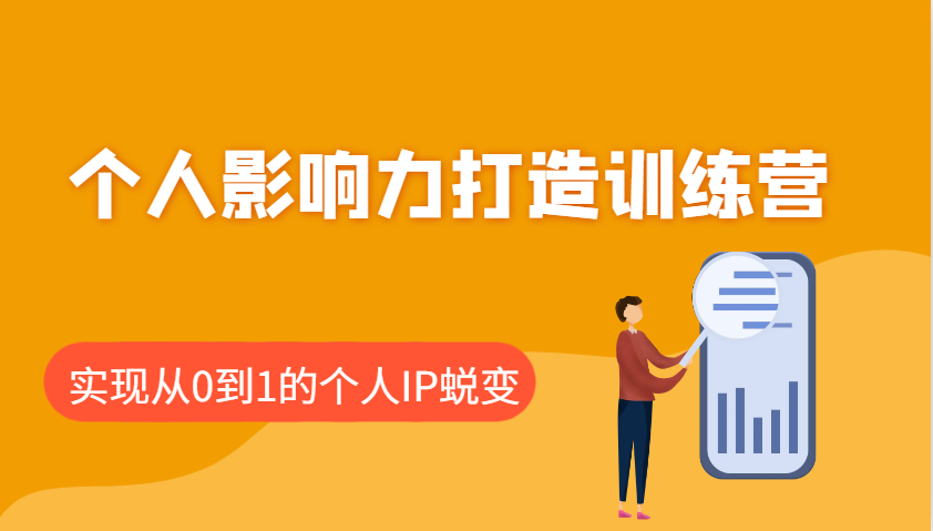 个人影响力打造训练营，涵盖个人IP打造的各个关键环节，实现从0到1的个人IP蜕变-网赚邦---一站式项目拆解教学