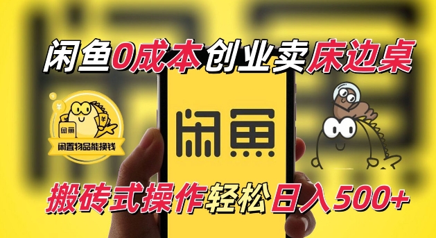 闲鱼一个被忽略的电商赛道，0成本卖床边桌，纯小白搬砖式操作轻松日入5张【揭秘】-网赚邦---一站式项目拆解教学