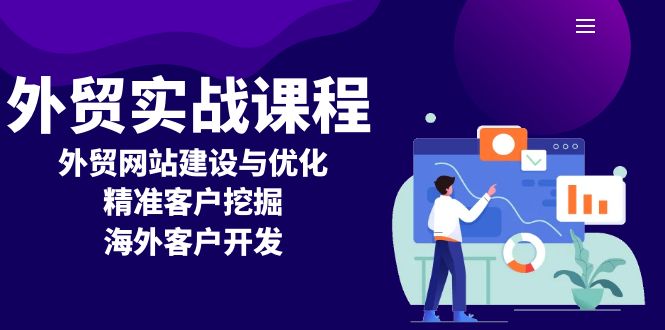 外贸实战课程：外贸网站建设与优化，精准客户挖掘，海外客户开发-网赚邦---一站式项目拆解教学