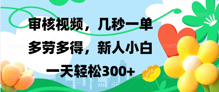 视频审核，新手可做，多劳多得，新人小白一天轻松300+-网赚邦---一站式项目拆解教学
