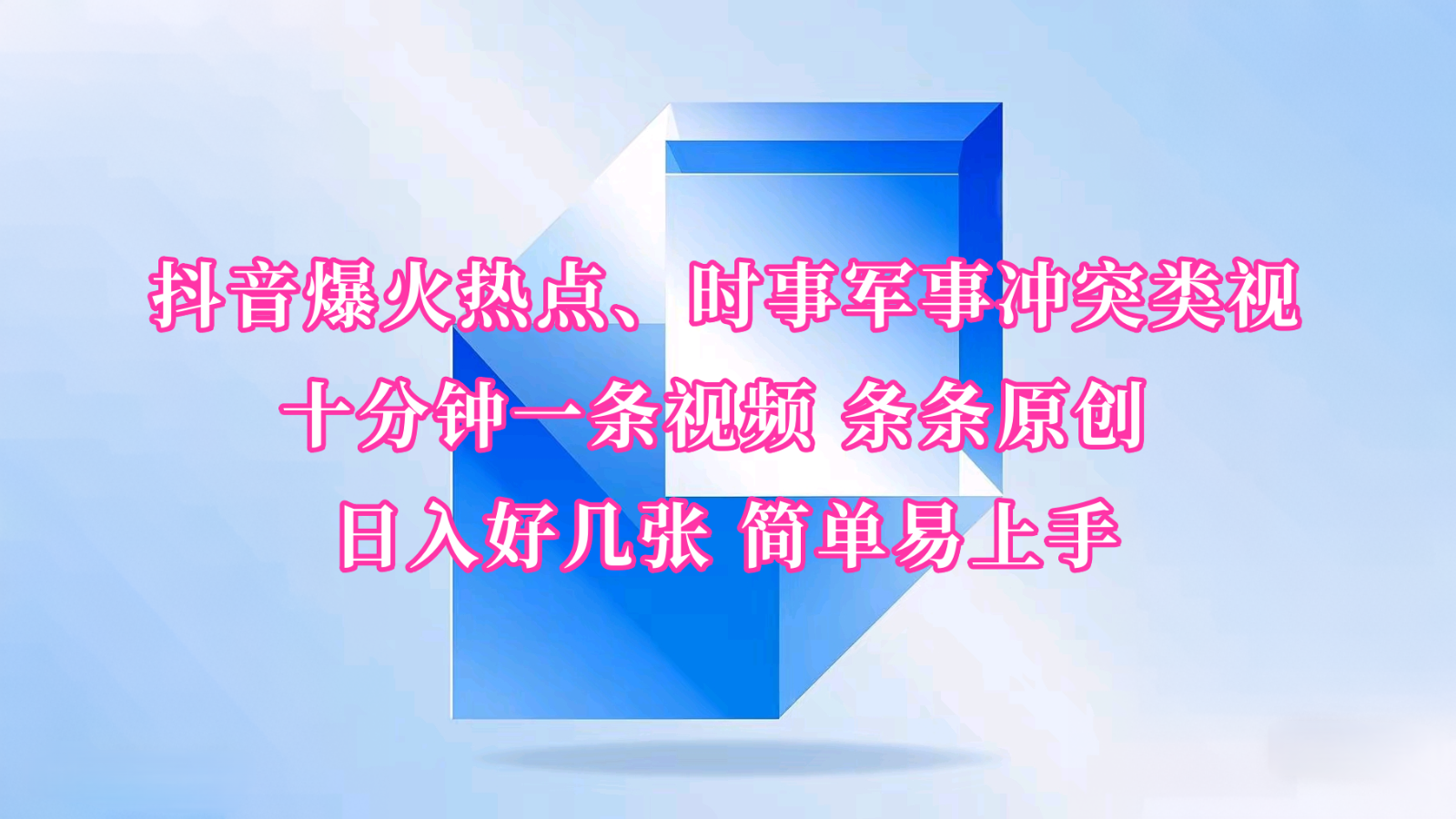 抖音爆火热点、时事军事冲突类视频 十分钟一条视频 条条原创 日入好几张 简单易上手-网赚邦---一站式项目拆解教学
