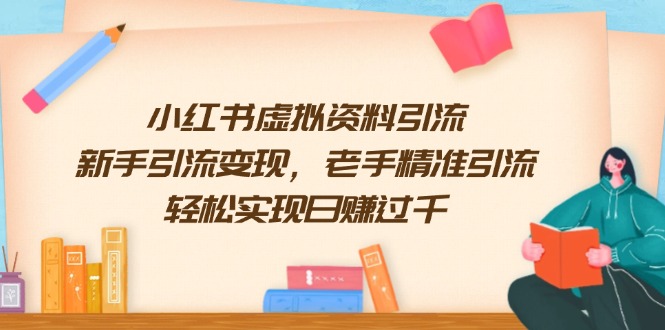 小红书虚拟资料引流，新手引流变现，老手精准引流，轻松实现日赚过千-网赚邦---一站式项目拆解教学