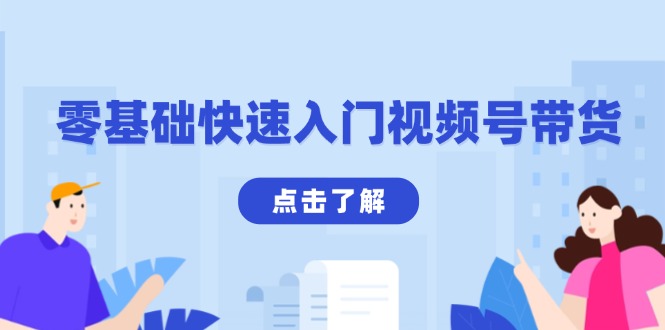 零基础快速入门视频号带货：学会用剪映制作爆款视频，助你变现收益翻倍-网赚邦---一站式项目拆解教学