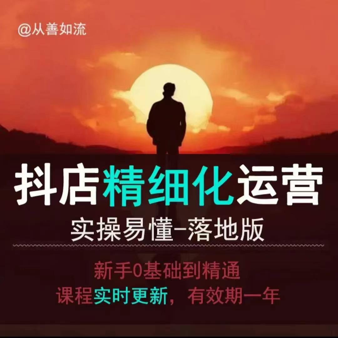 抖音小店运营零基础入门到精通全套精细化教程，实操易懂，落地版-网赚邦---一站式项目拆解教学