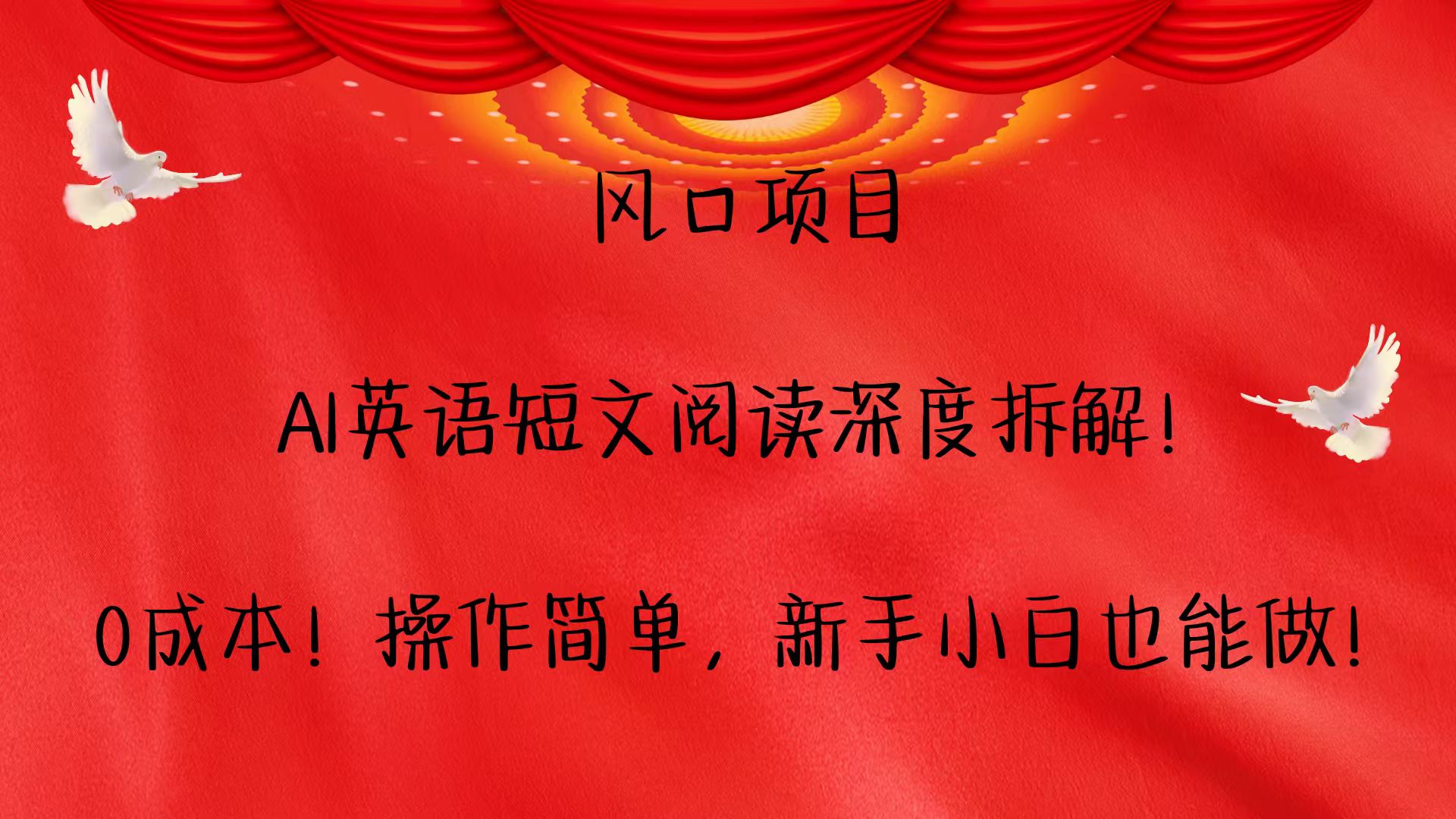 风口项目,AI英语短文阅读深度拆解！0成本！操作简单，新手小白也能做！-网赚邦---一站式项目拆解教学